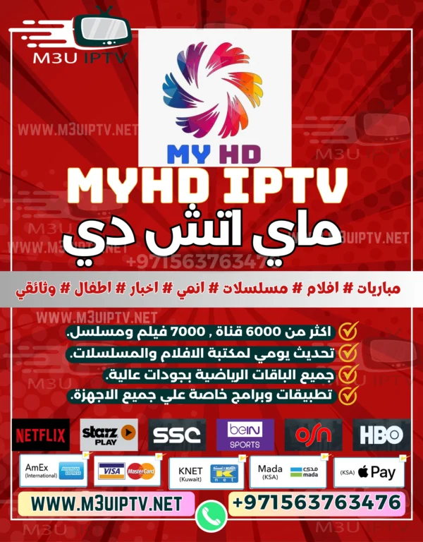 اشتراك MYHD IPTV كود التفعيل