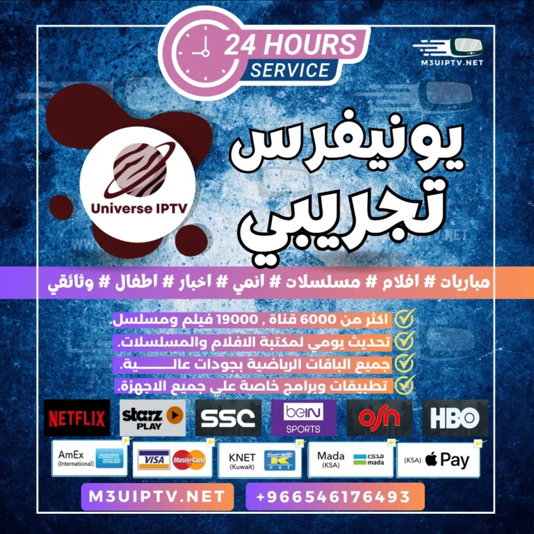 سيرفر يونيفرس IPTV: جرّب النسخة التجريبية الآن 24 ساعة