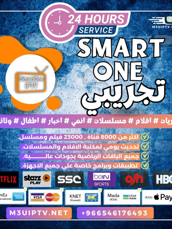 تطبيق Smart One IPTV: جرّب النسخة التجريبية الآن 24 ساعة