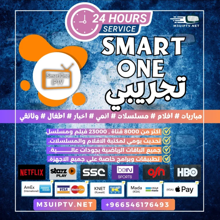 تطبيق Smart One IPTV: جرّب النسخة التجريبية الآن 24 ساعة