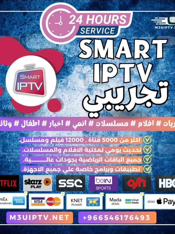 تطبيق Smart IPTV: جرّب النسخة التجريبية الآن 24 ساعة