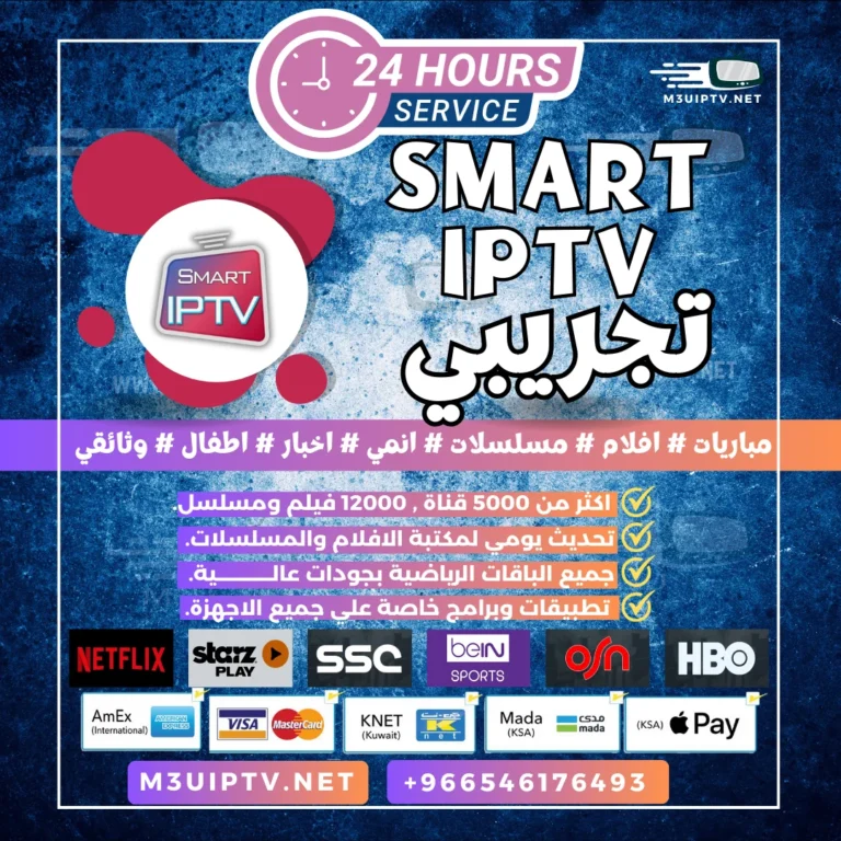 تطبيق Smart IPTV: جرّب النسخة التجريبية الآن 24 ساعة