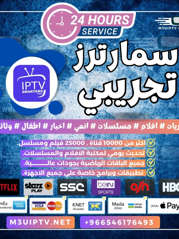 سمارترز IPTV: جرّب السيرفر التجريبي الآن بلا قيود