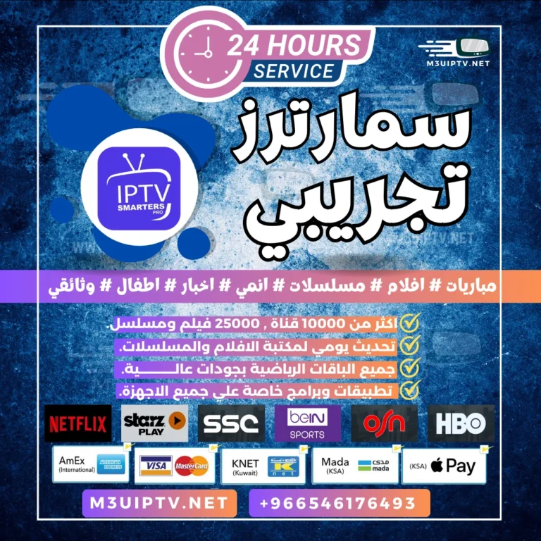 سمارترز IPTV: جرّب السيرفر التجريبي الآن بلا قيود