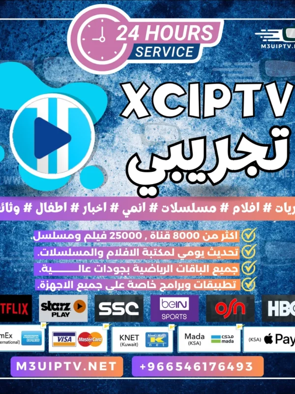 تطبيق XCIPTV: جرّب النسخة التجريبية الآن 24 ساعة