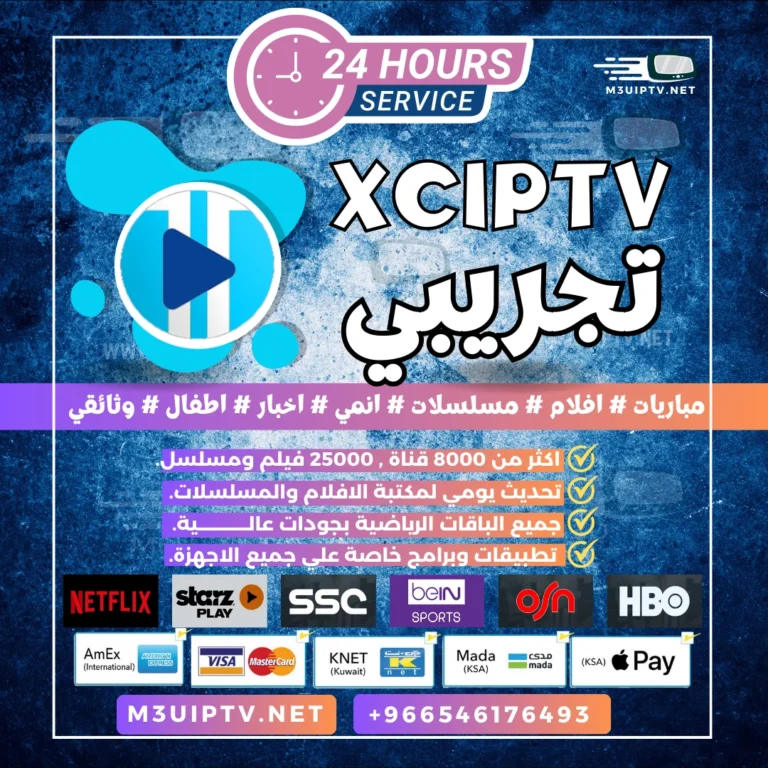 تطبيق XCIPTV: جرّب النسخة التجريبية الآن 24 ساعة