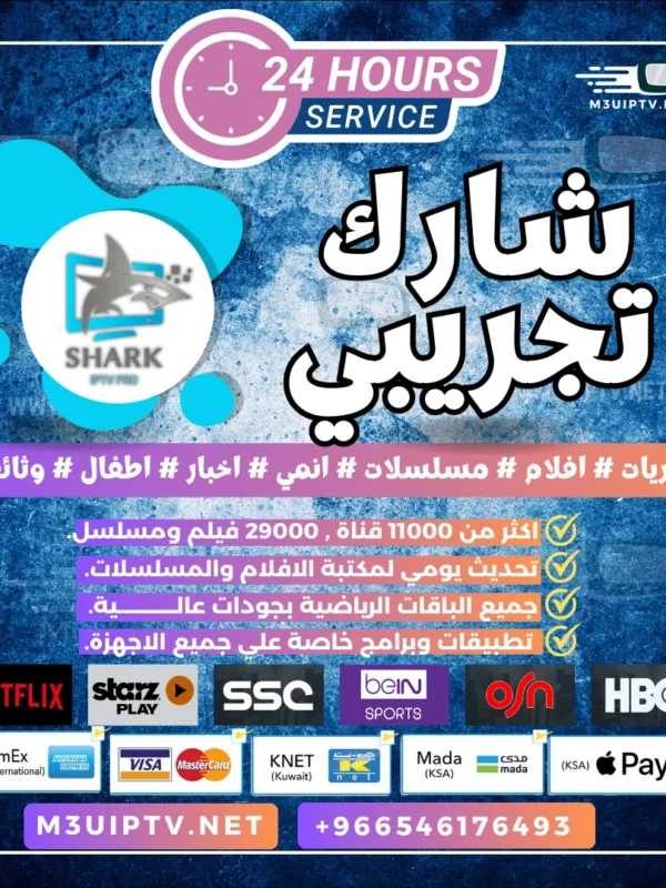 سيرفر Shark IPTV: جرّب النسخة التجريبية الآن 24 ساعة