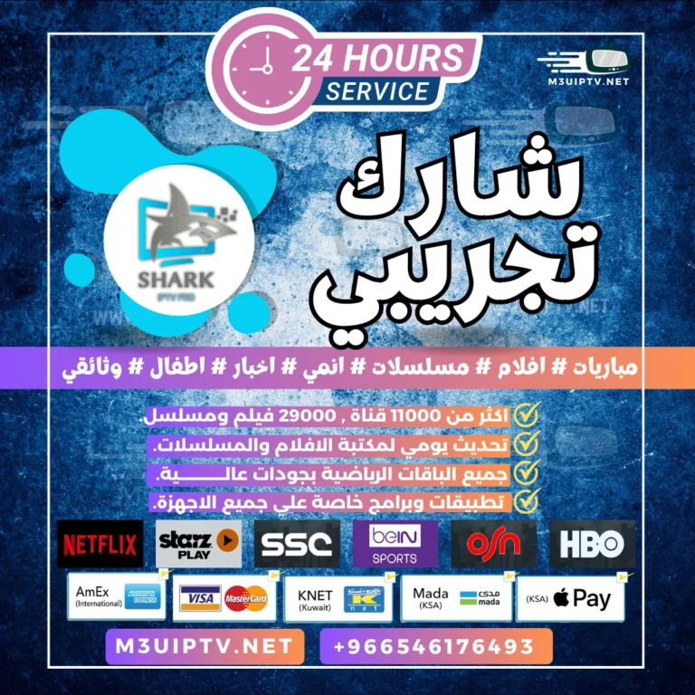 سيرفر Shark IPTV: جرّب النسخة التجريبية الآن 24 ساعة