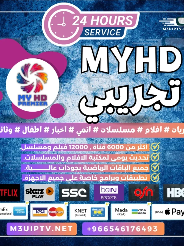 سيرفر MYHD: جرّب النسخة التجريبية الآن 24 ساعة