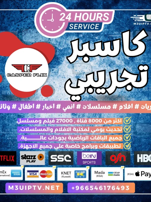 سيرفر كاسبر IPTV: جرّب النسخة التجريبية الآن 24 ساعة