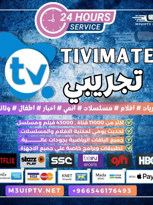 تطبيق Tivimate: جرّب النسخة التجريبية الآن 24 ساعة