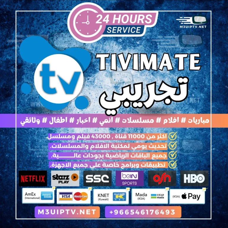 تطبيق Tivimate: جرّب النسخة التجريبية الآن 24 ساعة