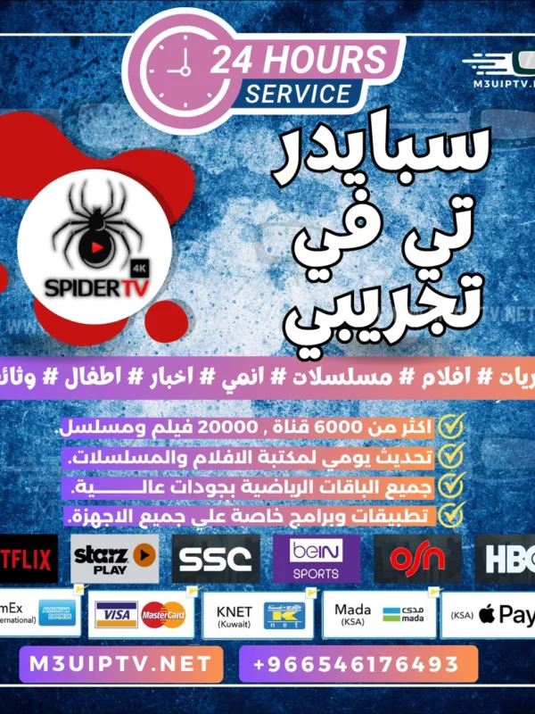 سيرفر SPIDER TV: جرّب النسخة التجريبية الآن 24 ساعة