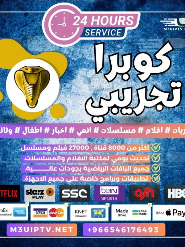 سيرفر كوبرا IPTV: جرّب النسخة التجريبية الآن 24 ساعة