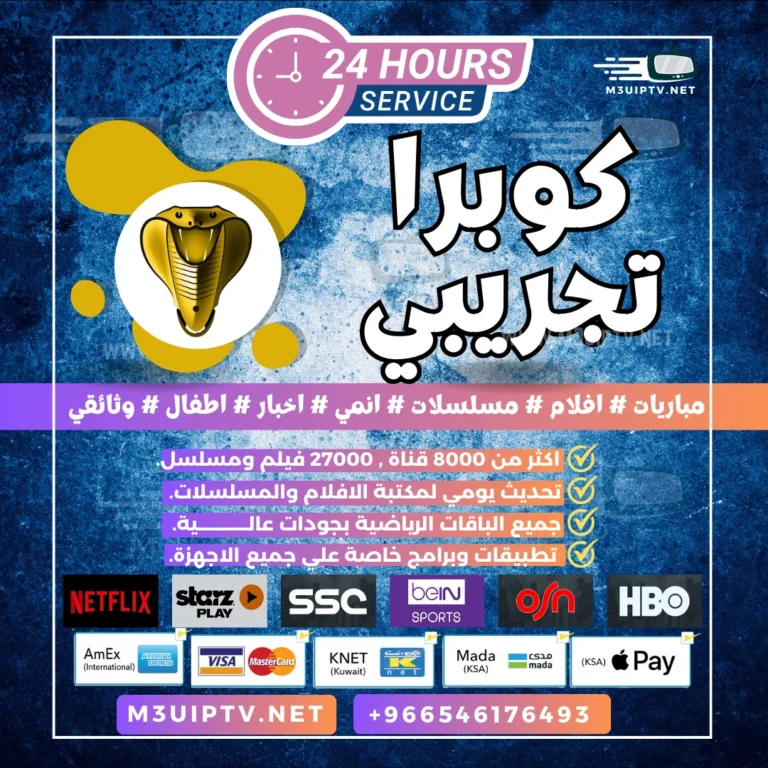 سيرفر كوبرا IPTV: جرّب النسخة التجريبية الآن 24 ساعة