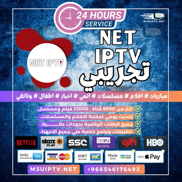 تطبيق NET IPTV: جرّب النسخة التجريبية الآن 24 ساعة