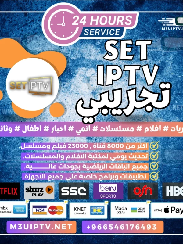 تطبيق SET IPTV: جرّب النسخة التجريبية الآن 24 ساعة