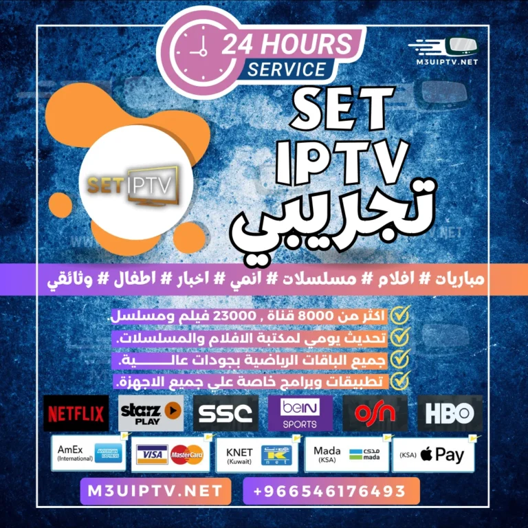 تطبيق SET IPTV: جرّب النسخة التجريبية الآن 24 ساعة