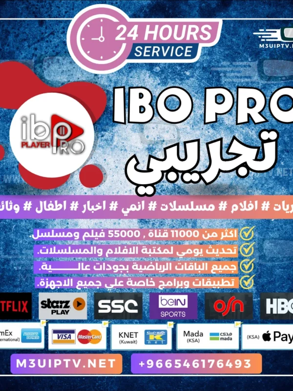 تطبيق IBO Player Pro: جرّب النسخة التجريبية الآن 24 ساعة