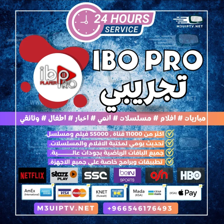 تطبيق IBO Player Pro: جرّب النسخة التجريبية الآن 24 ساعة