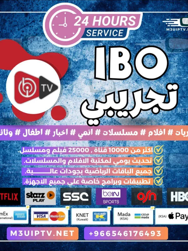 تطبيق IBO Player: جرّب النسخة التجريبية الآن 24 ساعة