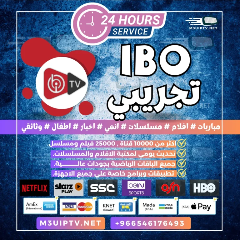 تطبيق IBO Player: جرّب النسخة التجريبية الآن 24 ساعة