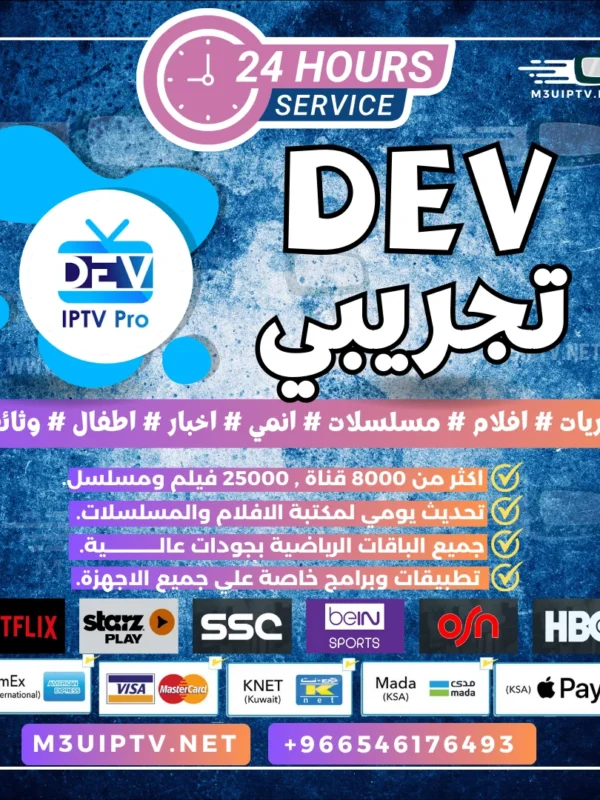 تطبيق Dev IPTV Pro: جرّب النسخة التجريبية الآن 24 ساعة