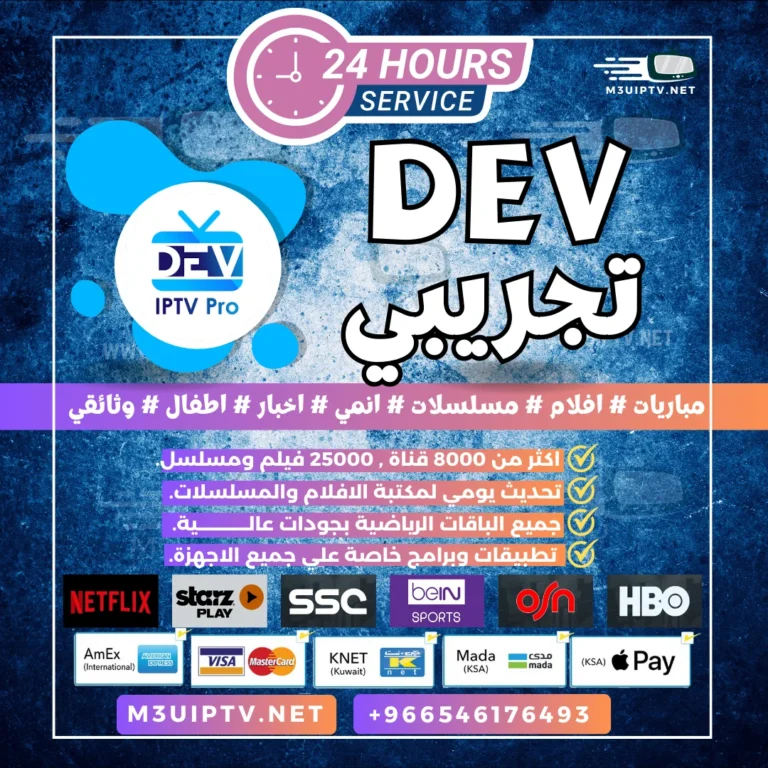 تطبيق Dev IPTV Pro: جرّب النسخة التجريبية الآن 24 ساعة