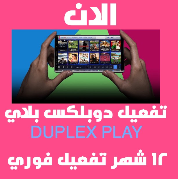 تفعيل تطبيق دوبلكس بلاي لمدة عام 2022 ماعدا مصر والسعودية والامارات pic