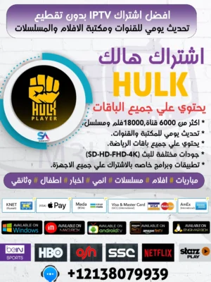 اشتراك هالك تي في HULK TV افضل اشتراك iptv
