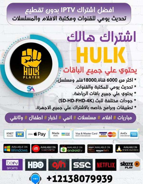 اشتراك هالك تي في HULK TV افضل اشتراك iptv