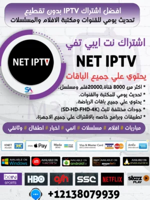 اشتراك وتفعيل NET IPTV لمدة عام