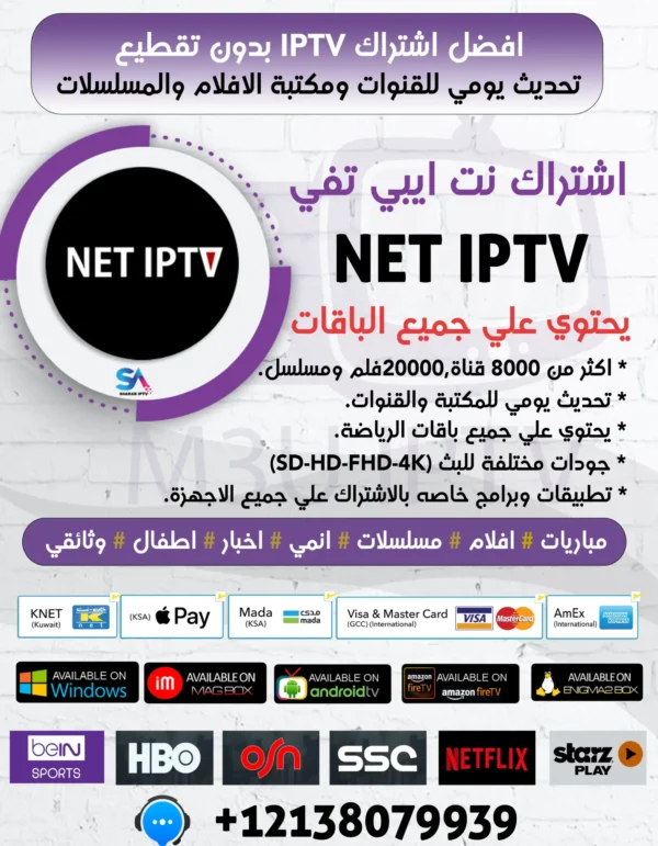 اشتراك وتفعيل NET IPTV لمدة عام