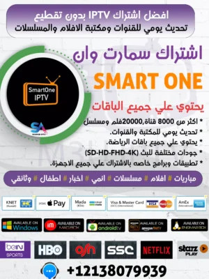 اشتراك تطبيق smart one iptv لمدة عام