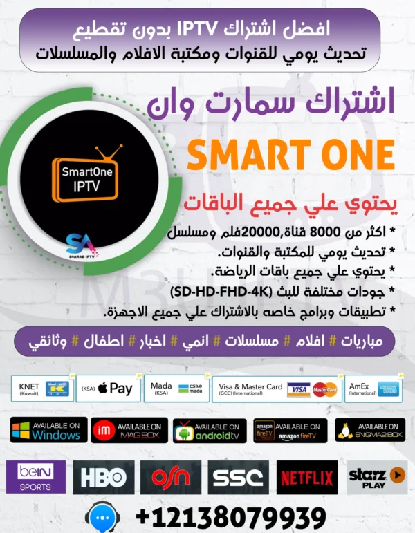 اشتراك تطبيق smart one iptv لمدة عام