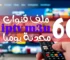 ملف قنوات iptv m3u محدثة يوميا