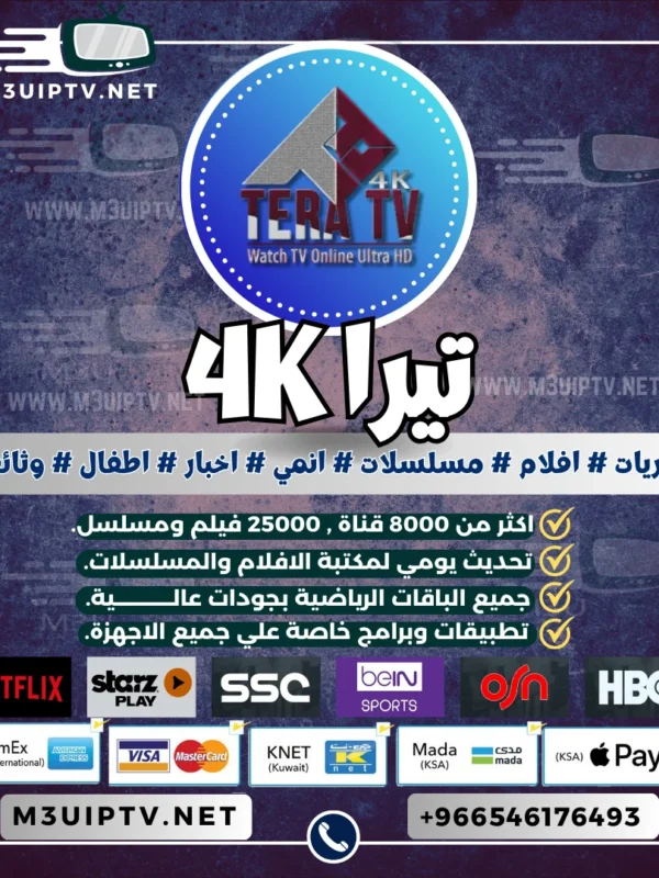 اشتراك سيرفر تيرا TERA TV 4k