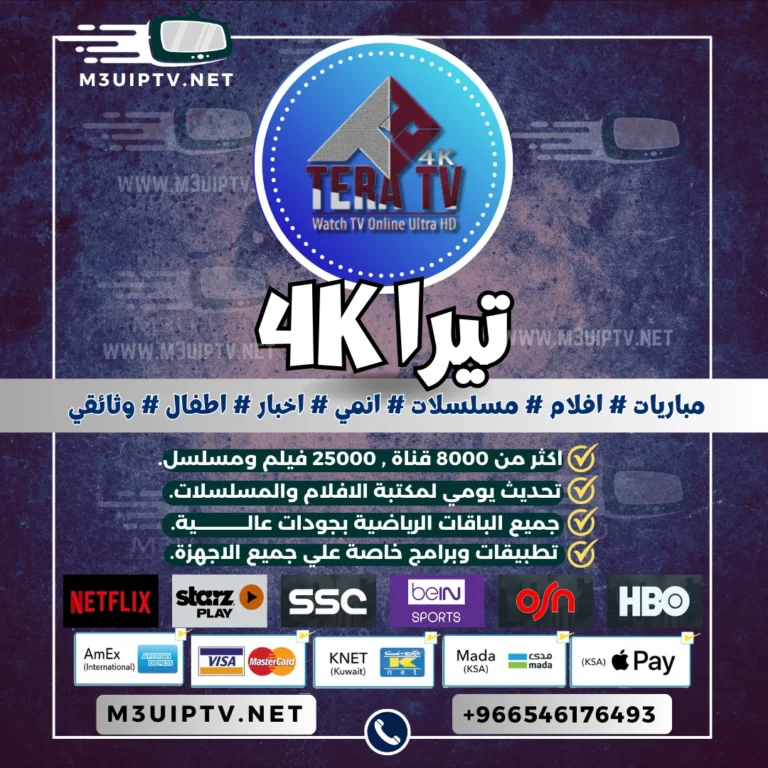 اشتراك سيرفر تيرا TERA TV 4k