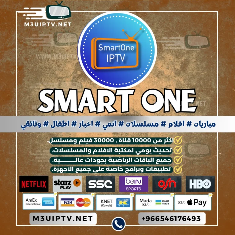 اشتراك تطبيق Smart One IPTV