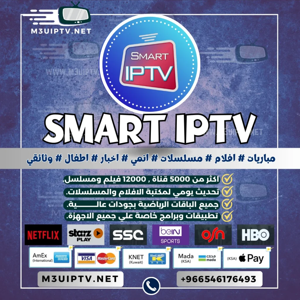 اشتراك تطبيق smart iptv