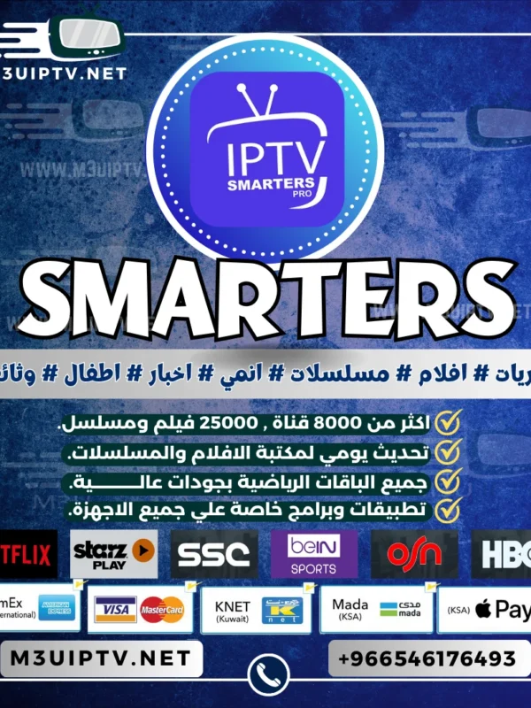 ارخص اشتراك سمارترز Iptv Smarters