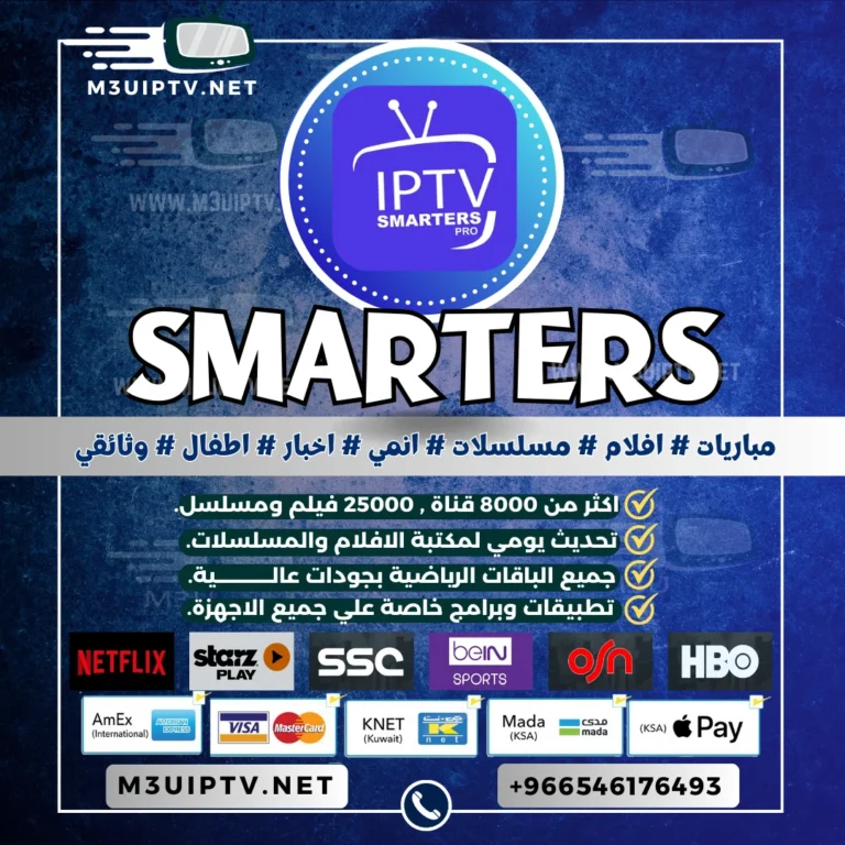 ارخص اشتراك سمارترز Iptv Smarters