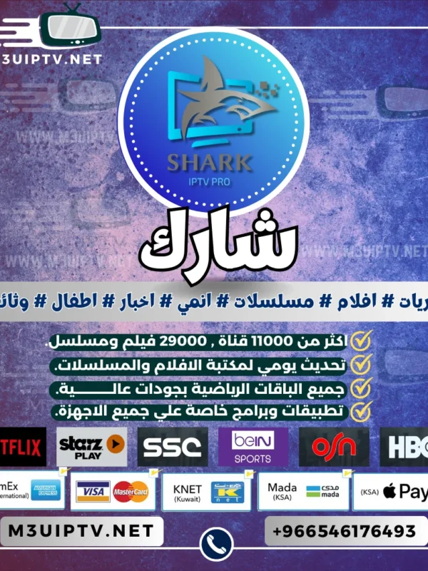 اشتراك سيرفر شارك SHARK IPTV