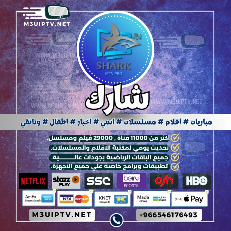 اشتراك سيرفر شارك SHARK IPTV