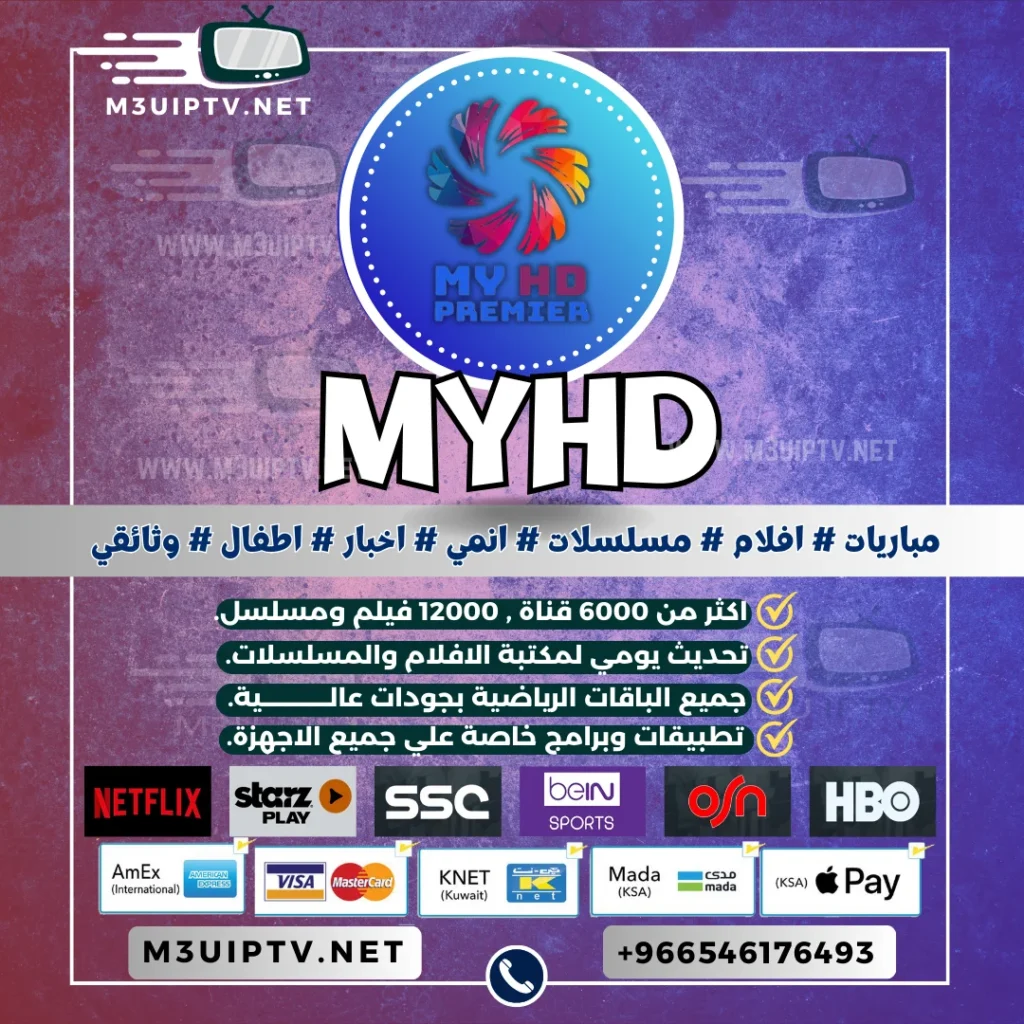 اشتراك سيرفر MYHD ماي اتش دي