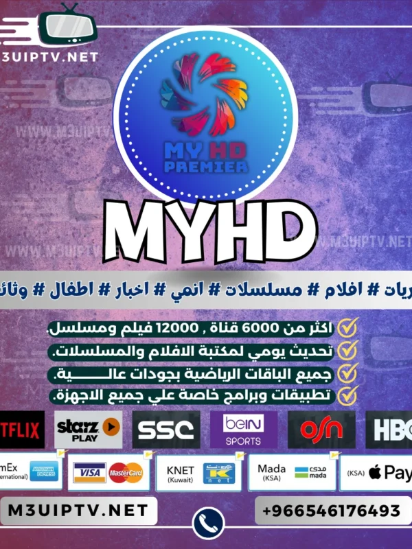 اشتراك سيرفر MYHD ماي اتش دي