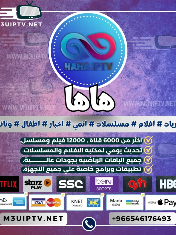 اشتراك سيرفر هاها HAHA TV