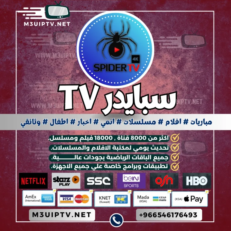 اشتراك سيرفر سبايدر SPIDER TV