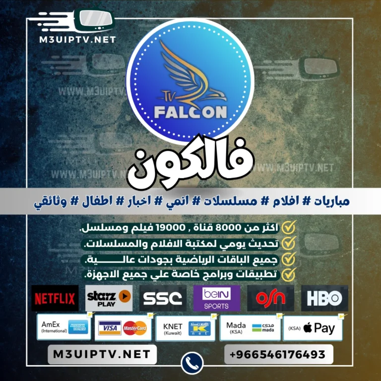 اشتراك سيرفر فالكون Falcon IPTV