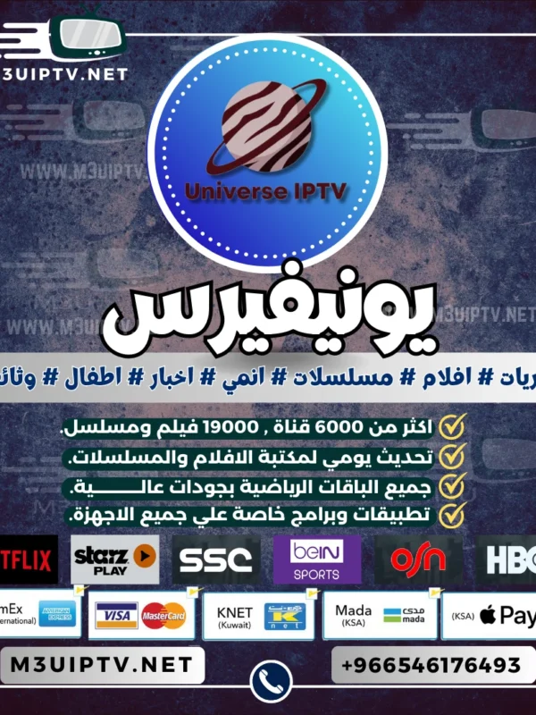 اشتراك سيرفر يونيفيرس Universe IPTV